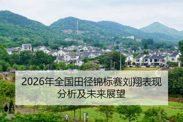 nian-quan-guo-tian-jing-jin-biao-sai-liu-xiang-biao-xian-fen-xi-ji-wei-lai-zhan-wang-2-288.jpg