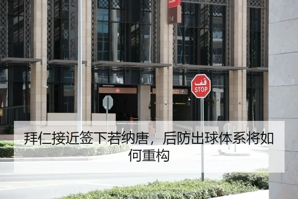 拜仁接近签下若纳唐，后防出球体系将如何重构