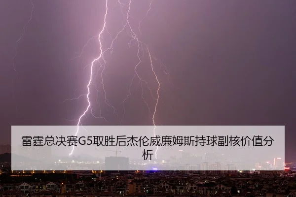 lei-ting-zong-jue-sai-qu-sheng-hou-jie-lun-wei-lian-mu-si-chi-qiu-fu-he-jia-zhi-fen-xi-2-590.jpg
