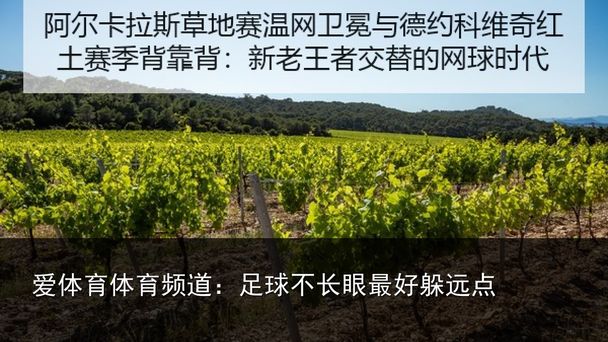 爱体育体育频道：足球不长眼最好躲远点