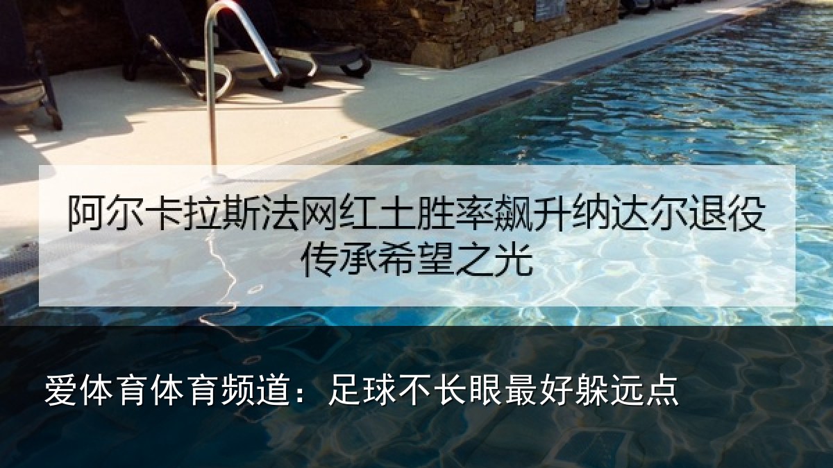 爱体育体育频道：足球不长眼最好躲远点