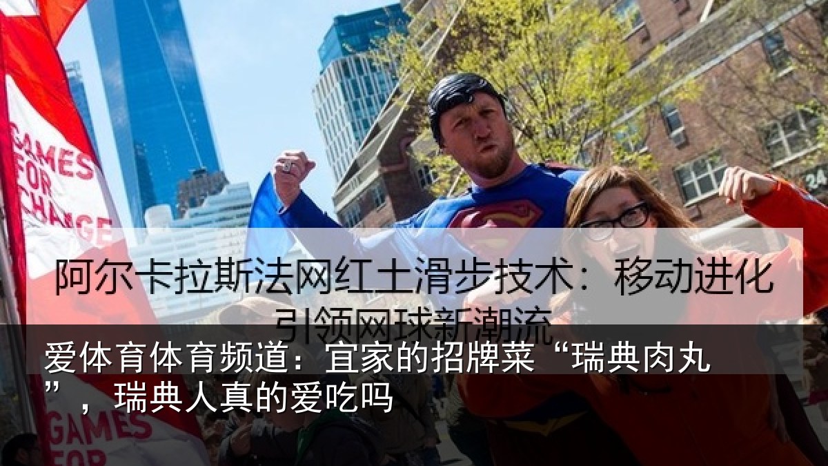 爱体育体育频道：宜家相关情况”，瑞典人真的爱吃吗