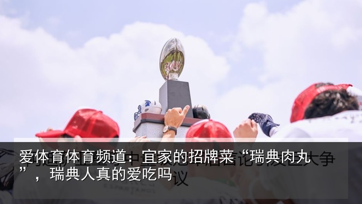 爱体育体育频道：宜家相关情况”，瑞典人真的爱吃吗