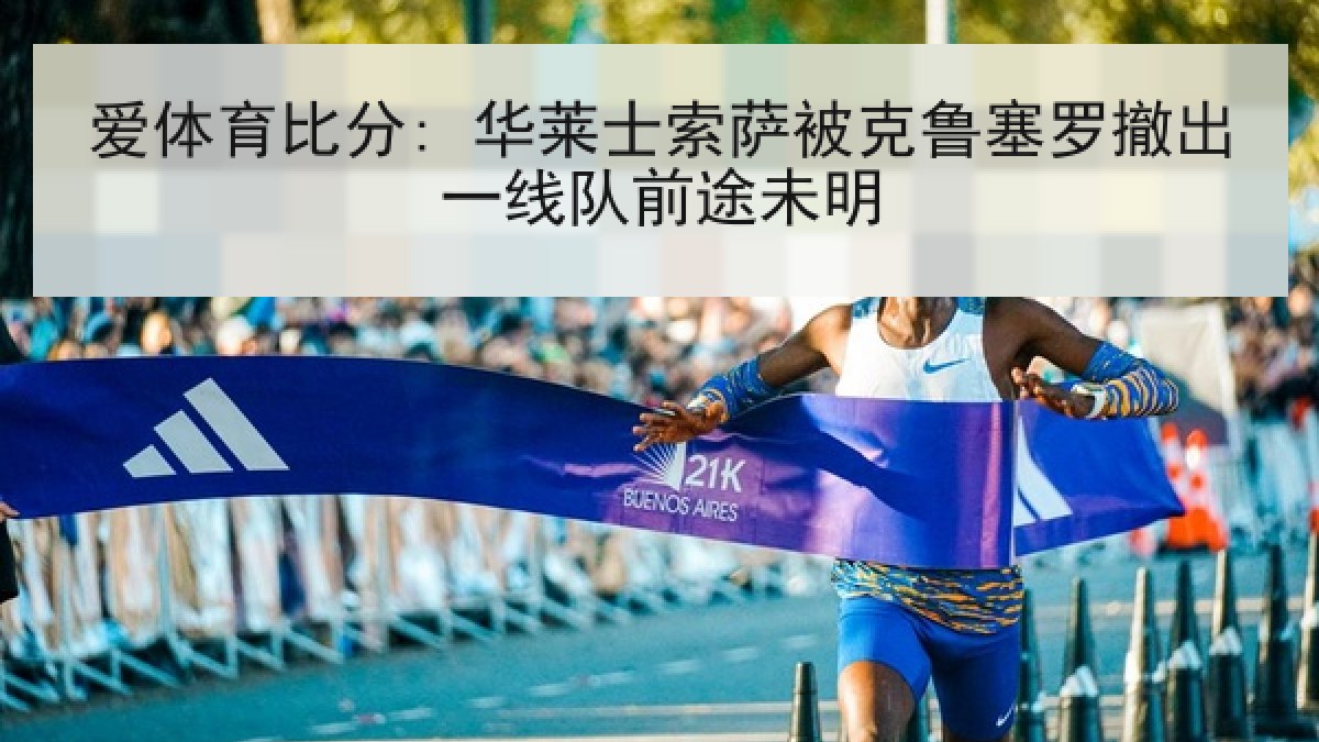 爱体育比分: 华莱士索萨被克鲁塞罗撤出一线队前途未明