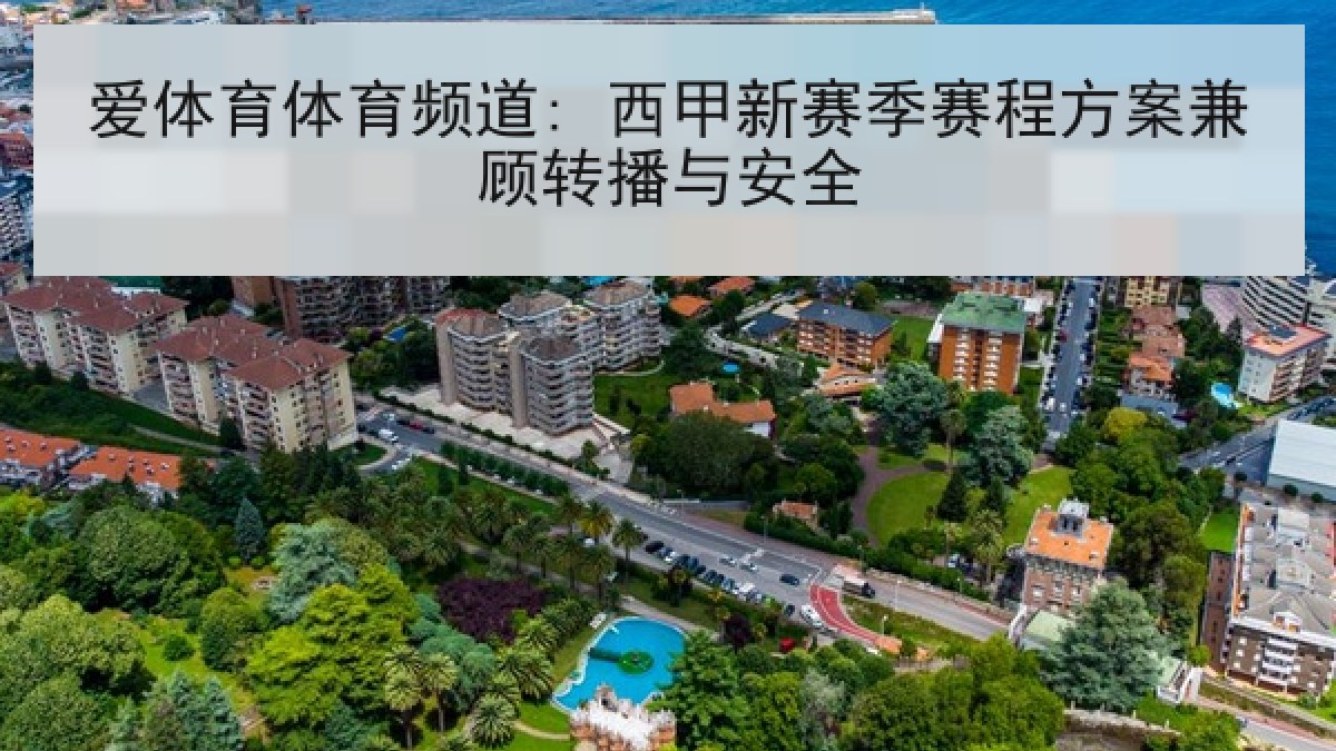 爱体育体育频道: 西甲新赛季赛程方案兼顾转播与安全 爱体育体育频道: 西甲新赛季赛程方案兼顾转播与安全