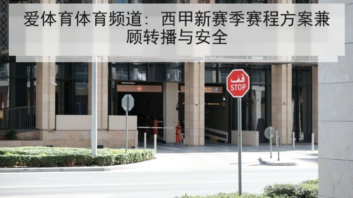 爱体育体育频道: 西甲新赛季赛程方案兼顾转播与安全