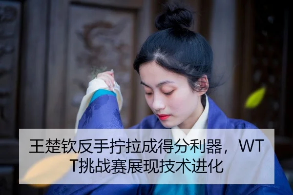 wang-chu-qin-fan-shou-ning-la-cheng-de-fen-li-qi-tiao-zhan-sai-zhan-xian-ji-shu-jin-hua-2-811.jpg