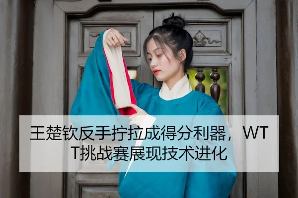 wang-chu-qin-fan-shou-ning-la-cheng-de-fen-li-qi-tiao-zhan-sai-zhan-xian-ji-shu-jin-hua-3-303.jpg