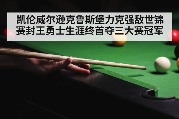 凯伦威尔逊克鲁斯堡力克强敌世锦赛封王勇士生涯终首夺三大赛冠军