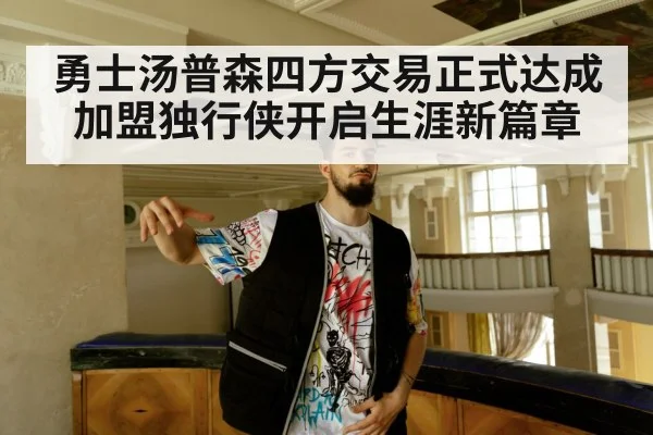勇士汤普森四方交易正式达成加盟独行侠开启生涯新篇章