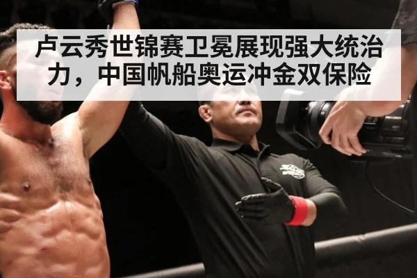 卢云秀世锦赛卫冕展现强大统治力，中国帆船奥运冲金双保险