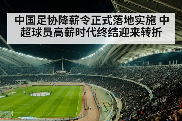 中国足协降薪令正式落地实施 中超球员高薪时代终结迎来转折