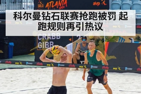 科尔曼钻石联赛抢跑被罚 起跑规则再引热议