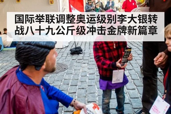 国际举联调整奥运级别李大银转战八十九公斤级冲击金牌新篇章
