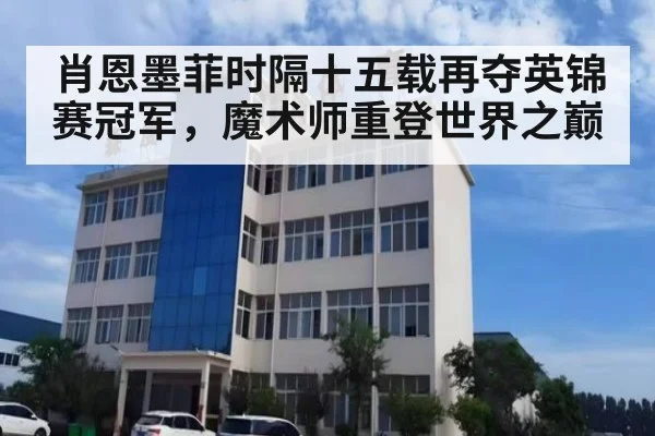 肖恩墨菲时隔十五载再夺英锦赛冠军,魔术师重登世界之巅