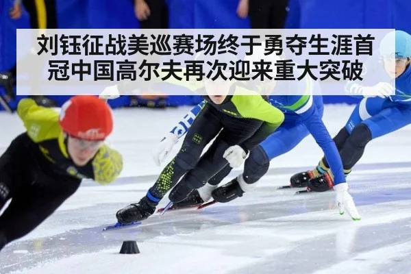 刘钰征战美巡赛场终于勇夺生涯首冠中国高尔夫再次迎来重大突破
